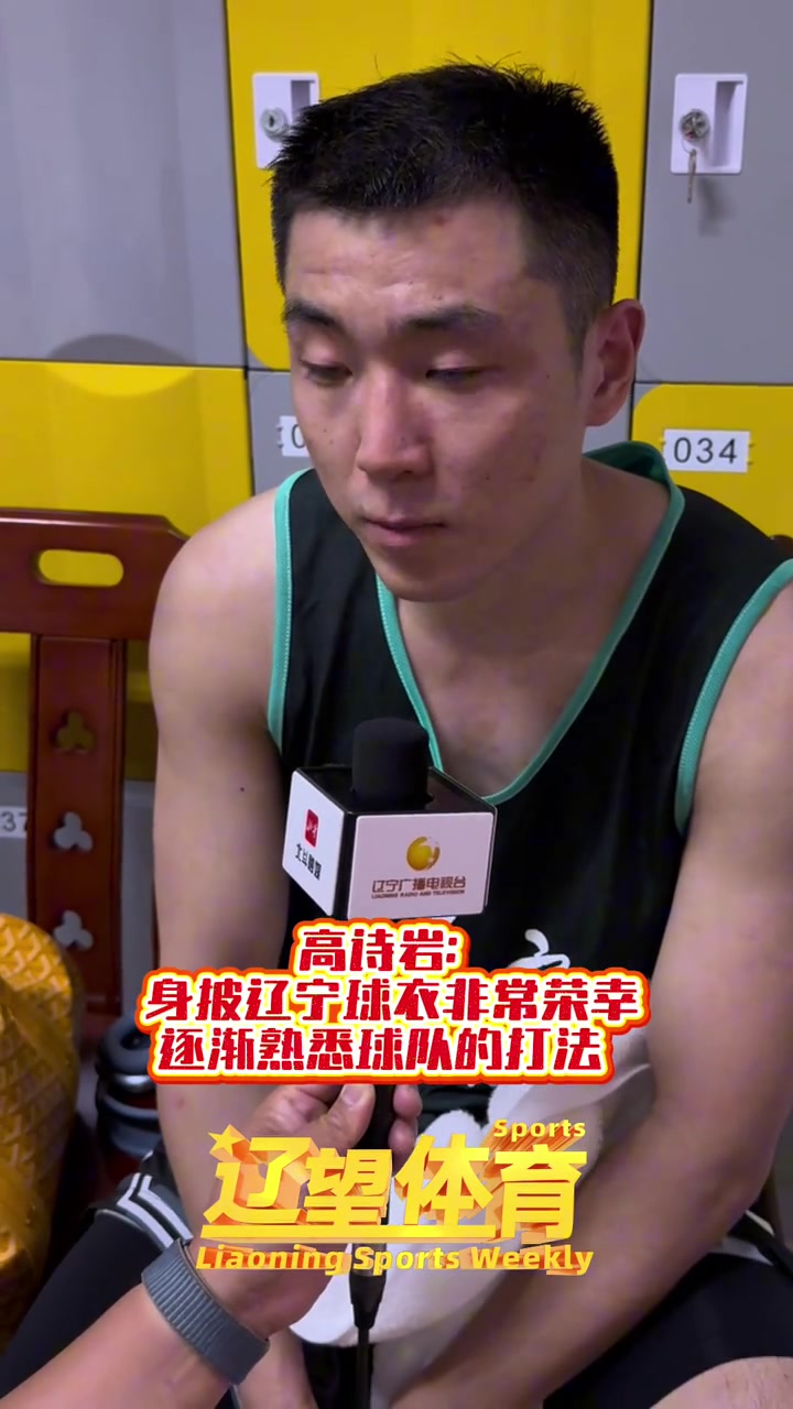 高诗岩：很珍惜这次代表辽宁队打球的机会 因有可能是最后一次了